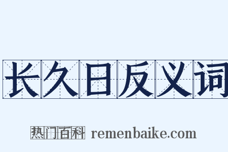 长久日反义词是什么意思的图片